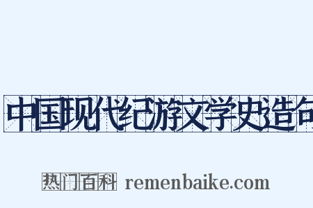 中国现代纪游文学史造句是什么意思的图片